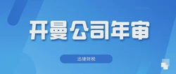 开曼公司年审详解【全面指南】：轻松搞定年检流程