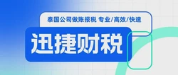 泰国公司做账报税都是什么时候，需要提供哪些资料