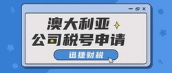 澳大利亚公司税号是解锁商业合规与税务优惠的钥匙