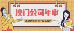 澳门公司年审深度剖析：时间框架与流程细节全掌握