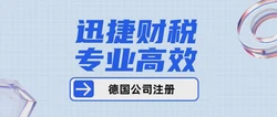 德国公司注册什么类型最合适？一篇讲透选择思路