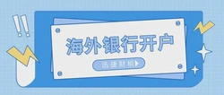 汇丰银行新加坡开户全指南，优势、流程与常见问题