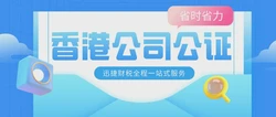 办理香港公司公证需要准备什么？