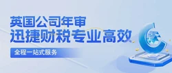 详解英国公司年审时间及要求