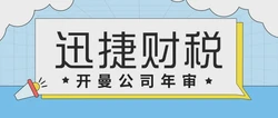 开曼公司年审时间安排及准备事项