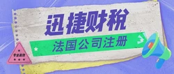 注册法国公司手续流程全攻略，一步步带你轻松落地