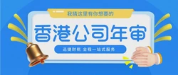 香港公司年审都包含哪些内容？