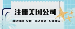 天津静海企业扬帆出海，美国公司注册全攻略与本地化优势