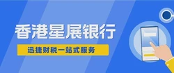 香港星展银行卡开户费用全解析，预算、流程与避坑指南一次说清