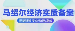 马绍尔经济实质备案需要在哪种情况下做，如果不做会怎么样
