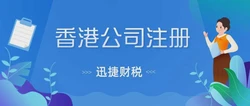 注册香港公司的费用要多少？需要准备哪些资料？