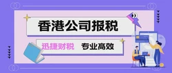 香港公司报税流程，你知道多少？