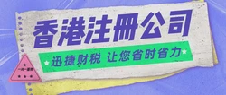 为什么企业都喜欢去香港注册公司，注册需要多久时间