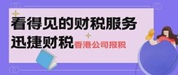 香港公司做账报税的重要性及注意事项