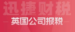 英国公司报税主体有哪些？英国公司报税逾期怎么罚款？