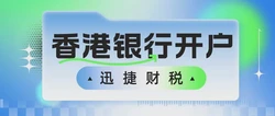 2025香港公司银行开户全攻略，业务类型匹配策略与难度解析