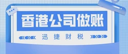 香港公司做账报税一般需要多少钱？做账时间都是什么时候？