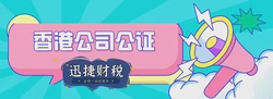 香港公司公证的三种情况！