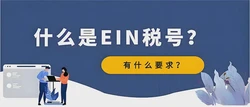 美国联邦税号EIN申请攻略，轻松申请无压力