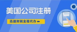 台州注册美国公司，开拓美国市场的完整指南