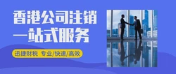 香港公司注销的条件是什么？香港公司注销回执什么时候可以拿到？