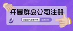 漳州企业如何注册开曼公司？流程、优势与注意事项全解析