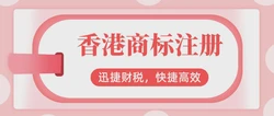 香港商标注册成功之后可以使用多久？