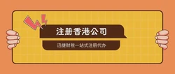香港注册公司的流程有哪些？有什么需要注意的？