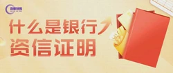 一文让你读懂什么是“银行资信证明”