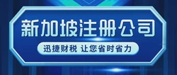新加坡当地公司注册，从筹备到落地，一篇讲透