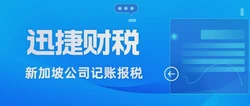 新加坡公司记账报税流程，你想知道的都在这