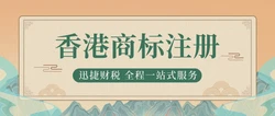 香港商标注册具体各方面有什么要求？