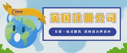 珠海英国公司注册代理