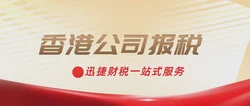 香港公司如何报税？香港公司做账是什么时候？
