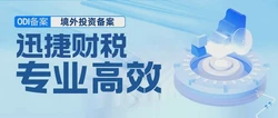 境外投资备案全程揭秘：何时需备案及完成时长
