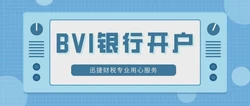 深度指南，如何成功为BVI公司开设银行账户，迈向全球市场