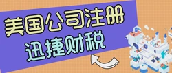 美国公司注册文件都包括什么？详解必备材料清单