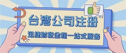 台湾公司注册费用多少钱？全面解析各项成本
