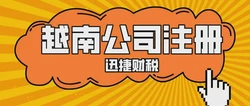 越南公司注册费用清单，2024年最新成本详解