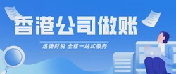 香港公司做账报税规避陷阱，确保合规运营