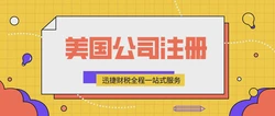 美国公司注册类目大全，如何选择最适合的企业实体类型