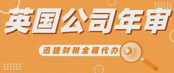 注册的英国公司不年审可以吗？英国公司年审需要哪些资料？