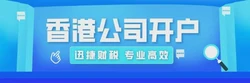 香港公司开户需资料全解析，准备齐全更容易通过