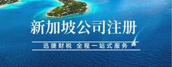 新加坡注册公司费用全解析：让您轻松了解投资新加坡的成本