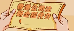 香港公司注册的流程，从准备到开业的完整指南