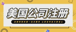 潮州企业拓展利器，全面解析注册美国公司的核心条件与优势