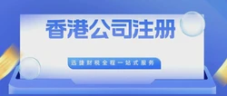 注册香港离岸公司需要多少费用？需要准备哪些资料？
