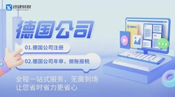 注册德国公司需要多久？一文讲清流程、时间和影响因素