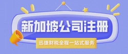 宿州新加坡公司注册，皖北企业扬帆国际的卓越跳板
