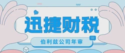 伯利兹公司年审需要多少钱，都需要走哪些流程